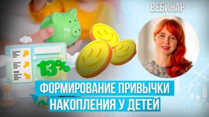 Как научить ребенка КОПИТЬ ДЕНЬГИ? Финансовая грамотность ДЛЯ ДЕТЕЙ / Правила, алгоритмы, игры