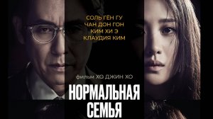 Нормальная семья - Русский трейлер 2025