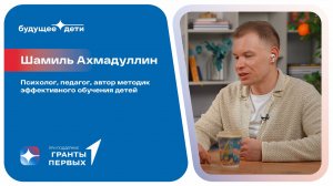 Шамиль Ахмадуллин: Как сделать обучение увлекательным и развить способности детей