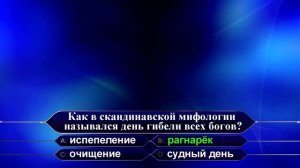 КТО ХОЧЕТ СТАТЬ МИЛЛИОНЕРОМ (выпуск - 2)