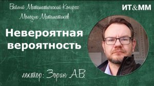 Лекция Зорина Андрея Владимировича на Дне рождения ИТММ