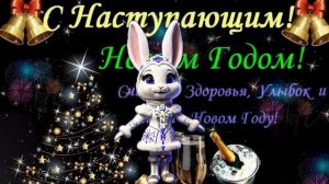 С Наступающим Новым Годом. Пусть Этот Новый Год Будет Сказочным!