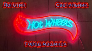 Логотип Hot Wheels. Классный светильник для города машинок