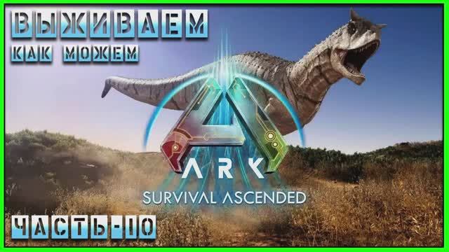 ARK : Survival Ascended ВЫЖИВАЕМ как можем ;) смотреть онлайн