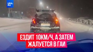 Мужчина ездит со скоростью 10 км/ч, а на тех, кто его обгоняет пишет доносы в ГАИ