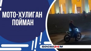 В СОЧИ ЗАДЕРЖАЛИ БАЙКЕРА, УСТРОИВШЕГО ЗАЕЗД ПО ЛЕСТНИЦЕ ЗИМНЕГО ТЕАТРА!