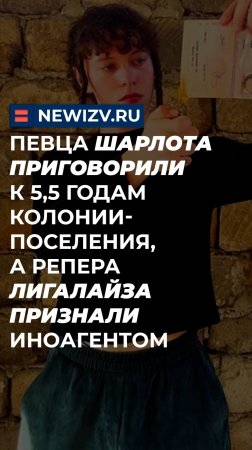 Певца Шарлота приговорили к 5,5 годам колонии-поселения, а репера Лигалайза признали иноагентом