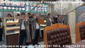 Открытие узбекского Мухаммаджона на открытии кафе (живут в Москве, выезжают по другим городам)