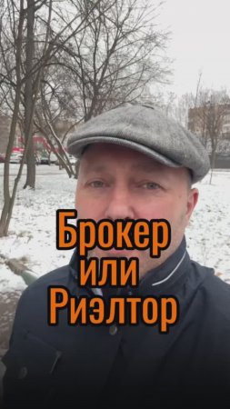 Брокер или риэлтор