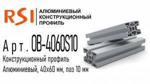 OB-4060S10 и OB-4060S10-OB | Конструкционный профиль 40х60, паз 10 мм, анодированный и без покрытия