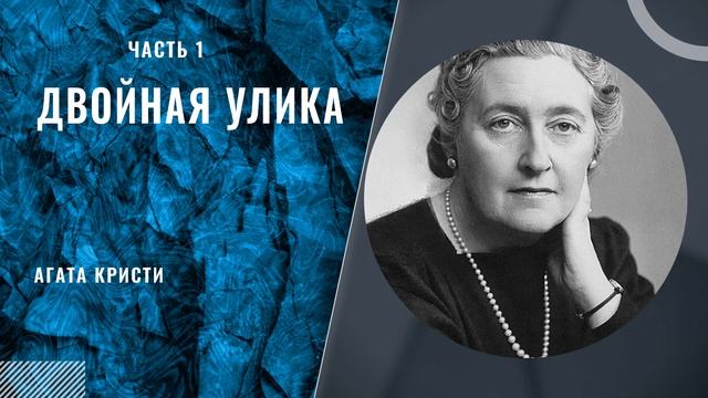 Двойная улика (часть1, без музыки). Агата Кристи. смотреть онлайн