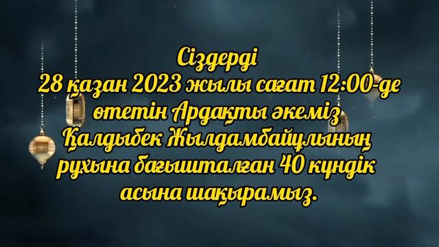 40 күндік асқа шақыру 8702 683 98 36