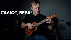 Салют, Вера!