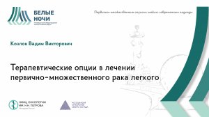 Терапевтические опции в лечении первично-множественного рака легкого | #WNOF2024