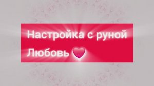Любовь❤️ во всех сферах✨️Исполнение желаний, выход на предназначение, помощь во всех ситуациях✨️