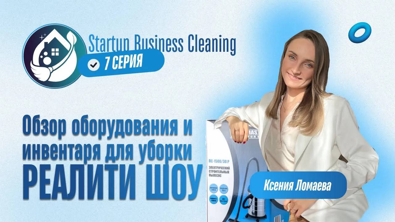 РЕАЛИТИ ШОУ. 7 серия. Обзор инвентаря и оборудования для клининга смотреть онлайн