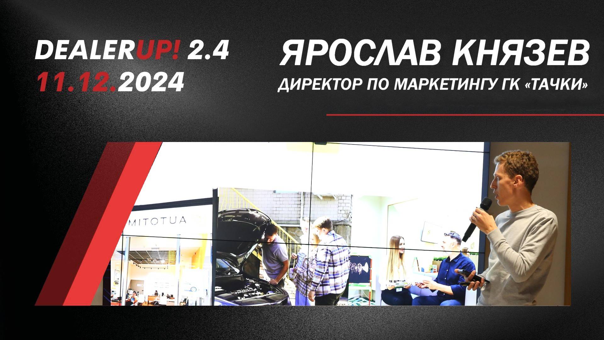 DealerUp 2024 — Ярослав Князев, директор по маркетингу ГК «ТАЧКИ»