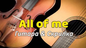 All of me. Скрипка и гитара. Дуэт
