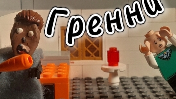 Гренни Лего мультик