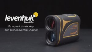 Лазерный дальномер для охоты Levenhuk LX1000 | Четыре глаза – имиджевое видео