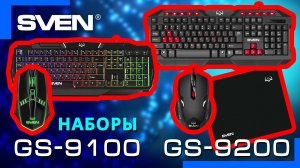 Видео распаковка SVEN GS-9100 и SVEN GS-9200 📦 Игровые наборы клавиатур.