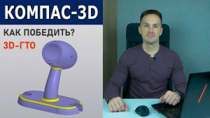 КОМПАС-3D Как Выиграть Конкурс 3D-ГТО. Кронштейн Исполнение | Роман Саляхутдинов