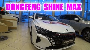 DONGFENG SHINE MAX обзор цена (замена Toyota, Lexus, Nissan, Mercedes, BMW)