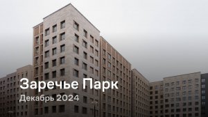 «Заречье Парк» / Декабрь 2024