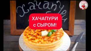 ХАЧАПУРИ. Готовим ХАЧАПУРИ с СЫРОМ!
2 РЕЦЕПТА!