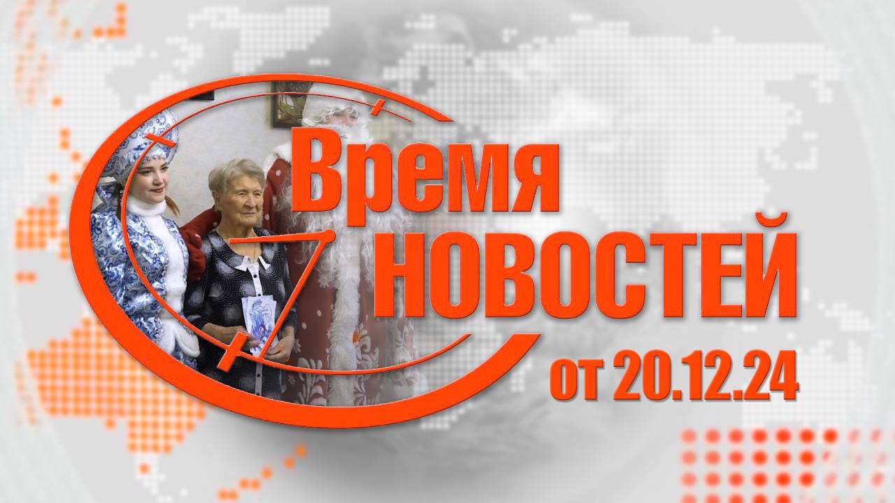 Время Новостей от 20.12.24