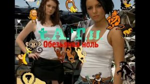 t.A.T.u. - Обезьянка Ноль (Xelakad Electropop Remix)