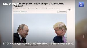 Итоги с Вадимом Колесниченко: 28 декабря в 20:00