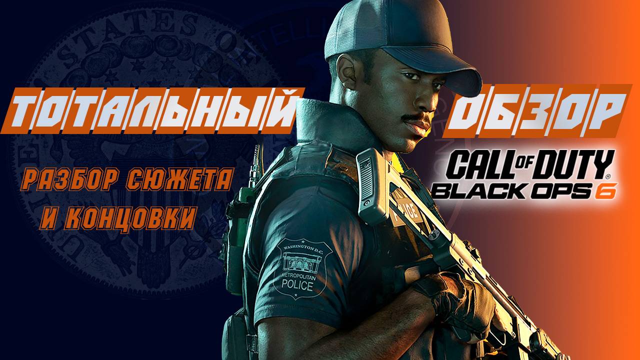 ТОТАЛЬНЫЙ ОБЗОР Call of Duty BO6! Разбор самых противоречивых вопросов и секретной концовки.
