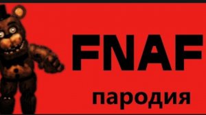 ОБЗОР ПАРОДИИ НА ФНАФ.ЧТО ЭТО ЗА КРИНЖ🤣