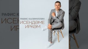 Исендэме иркэм