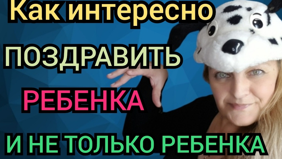 Как с изюминкой поздравить ребенка и взрослого. смотреть онлайн