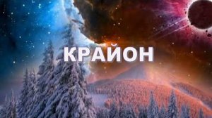 💢 КРАЙОН: Не жалейте ни о чём, любой опыт важен! Начните жить по Божественному плану!