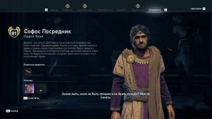 Assassin's Creed Odyssey - Софос Посредник (Орден Бури)