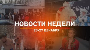 Итоги Новости Уфы и Башкирии | Главное за неделю с 23 по 27 декабря