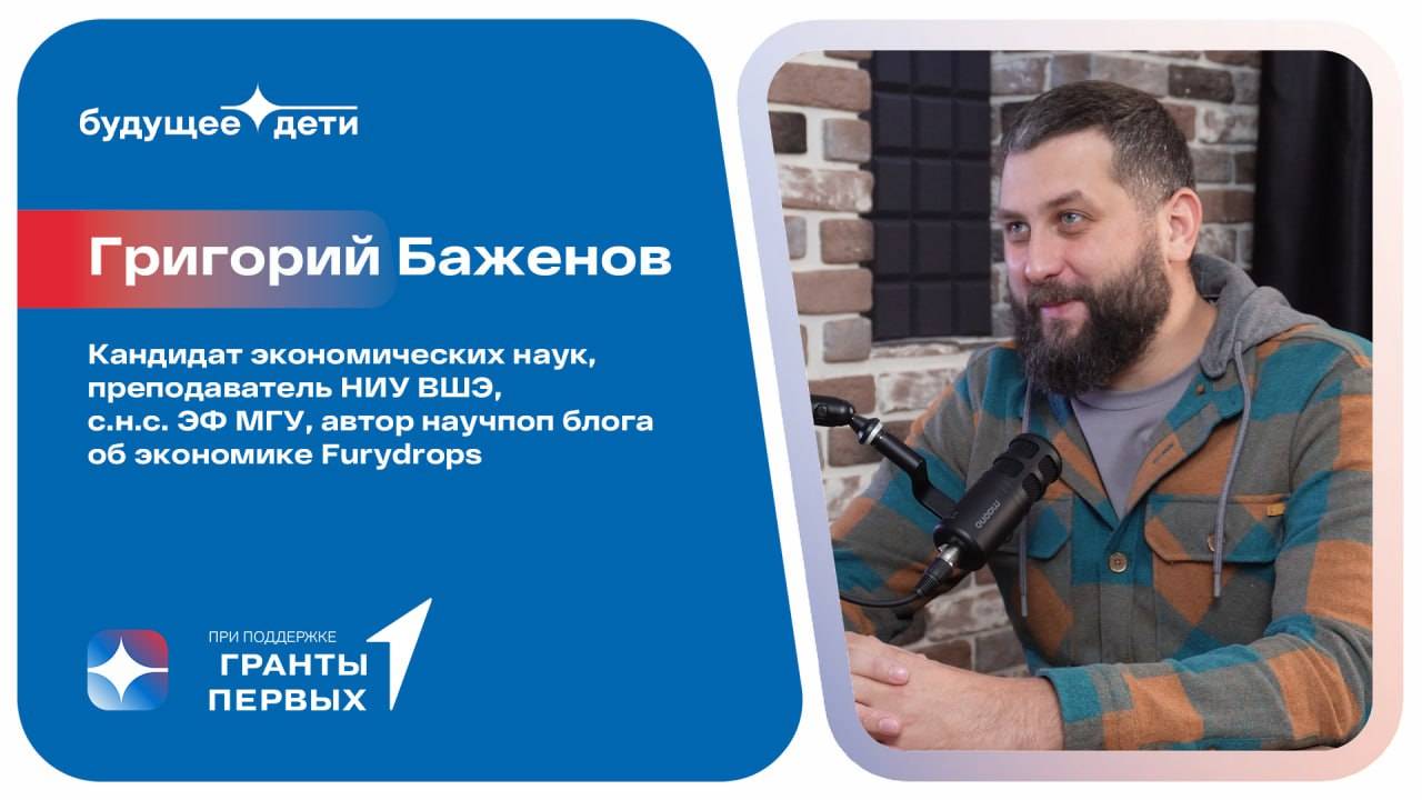 Григорий Баженов: Профессия экономиста в цифровую эпоху и что нужно знать школьникам