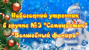 Новогодний утренник 2025 "Волшебный фонарь" в группе №3 "Семицветик" МБДОУ №22 "Росинка" г.Ялта