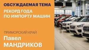 В октябре таможня Владивостока поставила рекорд года по импорту машин / Обсуждаемая тема