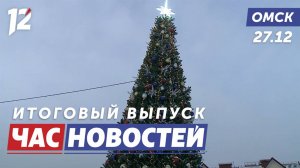 Главная городская ёлка / Новогодний транспорт / Вручение госнаград. Новости Омска