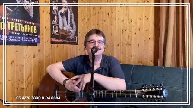 Виктор Третьяков - ОнЛайн концерт №123