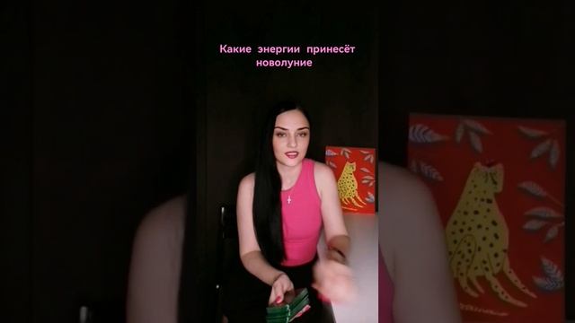 ✨Какие энергии принесёт новолуние ✨Полное описание смотри в видео на канале #экспрессрасклад  #таро