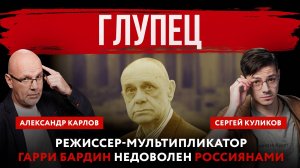 Глупец. Режиссер-мультипликатор Гарри Бардин недоволен россиянами