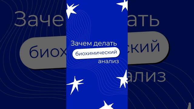 Mini Check-Up "Биохимия под контролем" — это ваш шанс узнать, что происходит в вашем организме