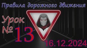 Урок_ПДД_№13_(от 16.12.2024)
