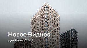 «Новое Видное» / Декабрь 2024