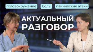 Актуальный разговор Ӏ Головокружения, панические атаки, боль в суставах — что их объединяет?